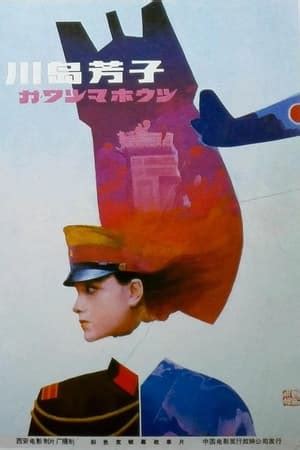 Kawashima Yoshiko (1989) film online,Ping He,Fa Gao,Ming Gao,Xiaomin Zhang